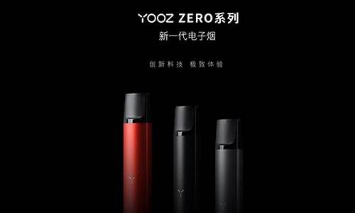 柚子yooz黑骑士(YOOZ柚子烟弹口味推荐)