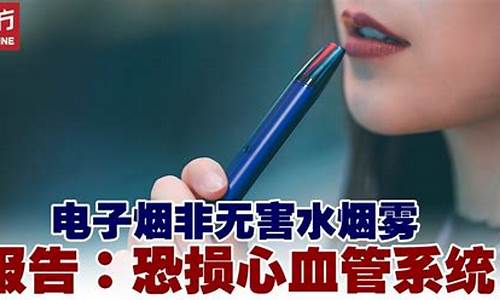 电子烟伤心(电子烟伤心脏还是烟伤心脏)