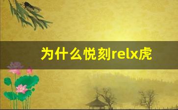 为什么悦刻relx虎纹杆成为潮流中的新宠