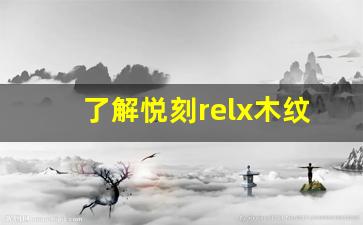 了解悦刻relx木纹杆的优越性能与设计理念