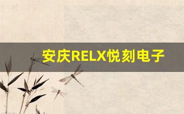 安庆RELX悦刻电子烟的优势与消费者口碑