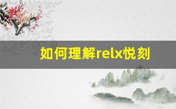 如何理解relx悦刻电子烟的加热与雾化过程