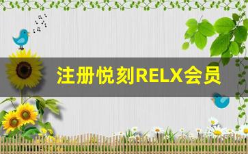 注册悦刻RELX会员，开启无烟生活新篇章