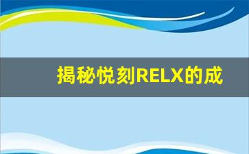揭秘悦刻RELX的成功秘诀：品质与设计如何结合