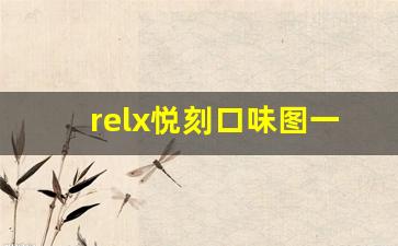 relx悦刻口味图一览：让每一口都充满新鲜感