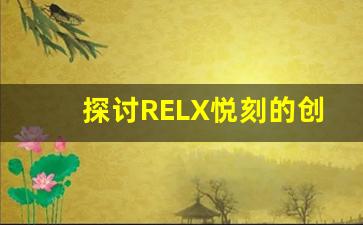 探讨RELX悦刻的创新技术与行业领导地位