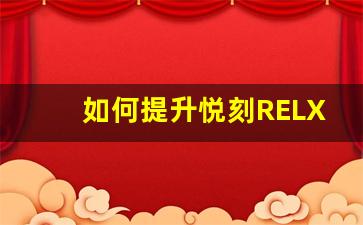 如何提升悦刻RELX售后服务体验：用户分享心得