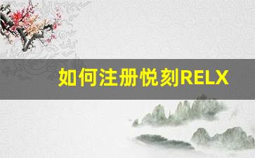 如何注册悦刻RELX会员并顺利登录