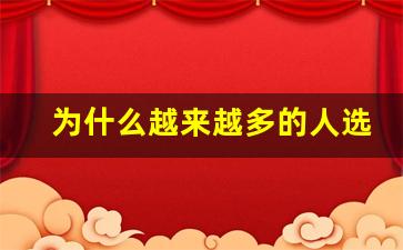 为什么越来越多的人选择relx悦刻电子烟