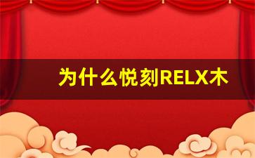 为什么悦刻RELX木纹成为潮流新宠