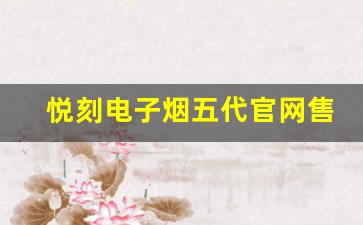 悦刻电子烟五代官网售价是否值得购买？