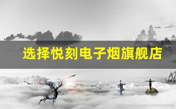 选择悦刻电子烟旗舰店，享受智能吸烟新体验