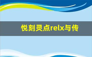 悦刻灵点relx与传统烟草的区别与优势