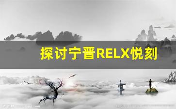 探讨宁晋RELX悦刻周边产品的科技创新与未来发展