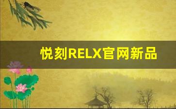 悦刻RELX官网新品发布，探索未来电子烟趋势