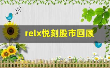 relx悦刻股市回顾与展望：新机会还是新挑战？