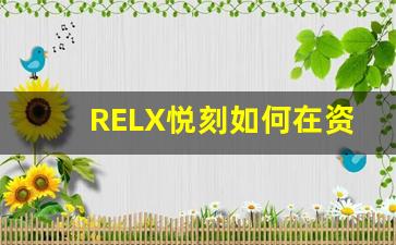 RELX悦刻如何在资中打破传统吸烟方式的束缚