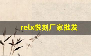 relx悦刻厂家批发如何影响品牌价值