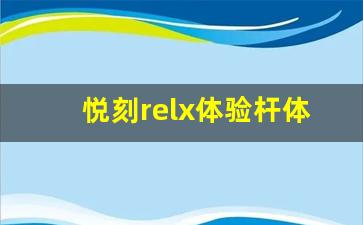 悦刻relx体验杆体验：让你彻底告别传统烟草