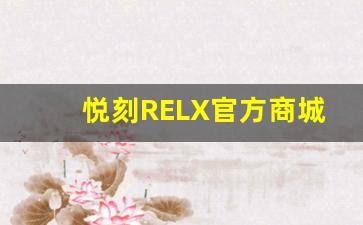 悦刻RELX官方商城会员福利，抢先体验专属优惠
