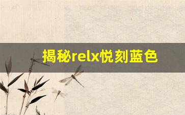 揭秘relx悦刻蓝色电子烟的魅力与独特体验