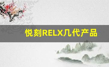 悦刻RELX几代产品的市场表现与用户反馈