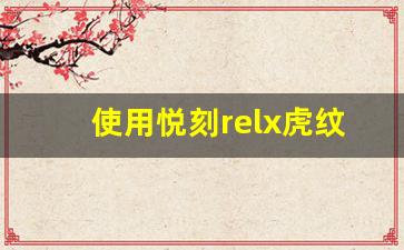 使用悦刻relx虎纹杆的五大理由