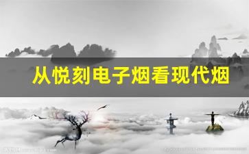 从悦刻电子烟看现代烟草产品的转型