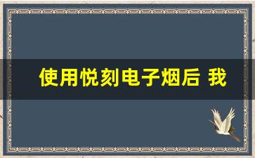 使用悦刻电子烟后 我的感受与评价