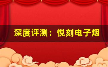 深度评测：悦刻电子烟的性能与口感分析