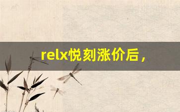 relx悦刻涨价后，是否会有更多品牌迎头赶上