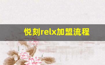 从选址到开店，悦刻relx加盟全流程指南