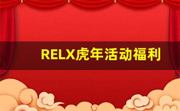 RELX虎年活动福利多，专属礼包等你来拿
