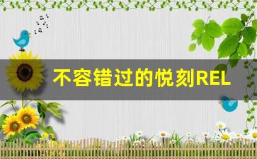 不容错过的悦刻RELX优惠，帮你省下不少钱