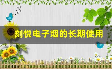 刻悦电子烟的长期使用会对健康造成什么后果