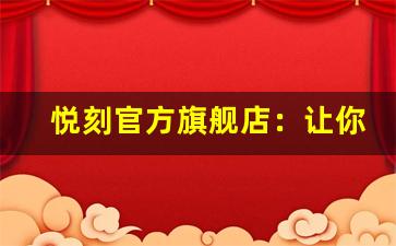悦刻官方旗舰店：让你轻松找到理想电子烟