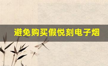 避免购买假悦刻电子烟的实用建议