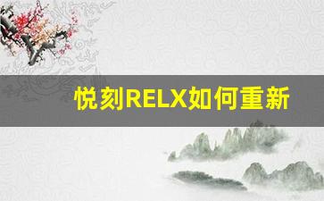 悦刻RELX如何重新定义现代吸烟文化