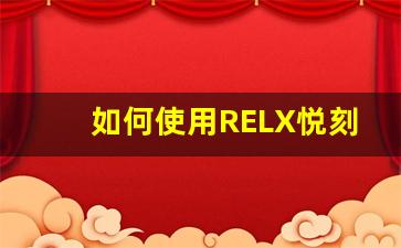 如何使用RELX悦刻电子烟产品提升健康生活方式