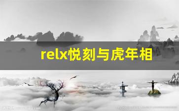 relx悦刻与虎年相遇，带来焕然一新的吸烟体验
