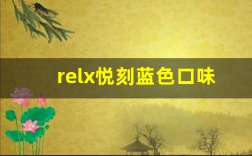 relx悦刻蓝色口味评测：真正的清新与顺滑