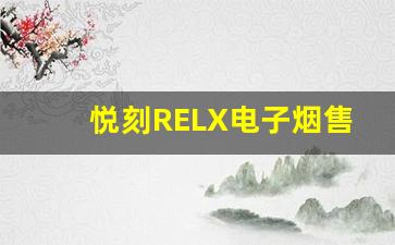 悦刻RELX电子烟售价变化对消费者的影响
