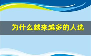 为什么越来越多的人选择安江RELX悦刻电子烟