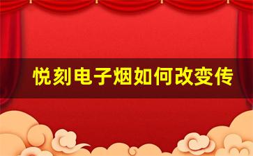 悦刻电子烟如何改变传统吸烟习惯