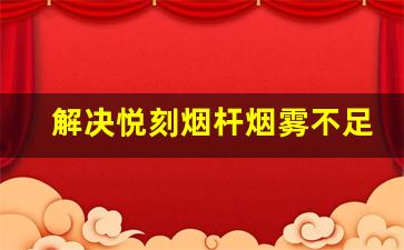 解决悦刻烟杆烟雾不足的几种方法