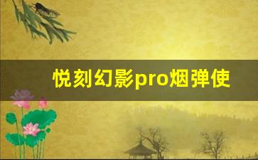 悦刻幻影pro烟弹使用感受：口味与烟雾的完美平衡