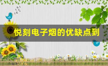 悦刻电子烟的优缺点到底是什么？