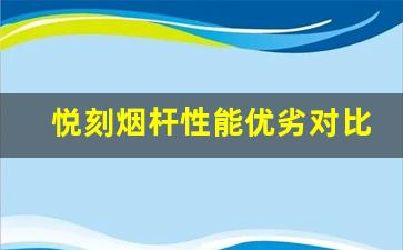 悦刻烟杆性能优劣对比，哪款更适合你？
