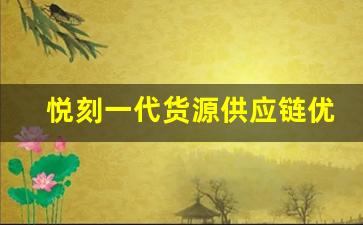 悦刻一代货源供应链优化的关键要素
