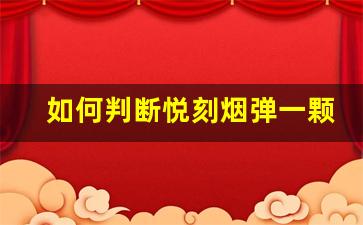 如何判断悦刻烟弹一颗的性价比